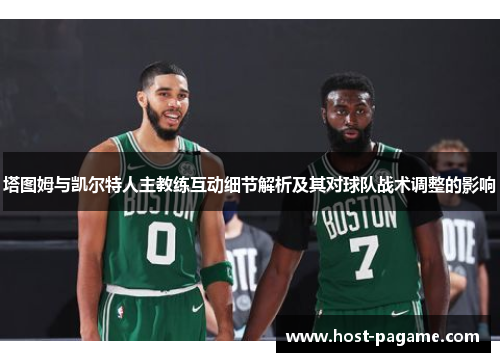 塔图姆与凯尔特人主教练互动细节解析及其对球队战术调整的影响