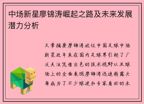 中场新星廖锦涛崛起之路及未来发展潜力分析