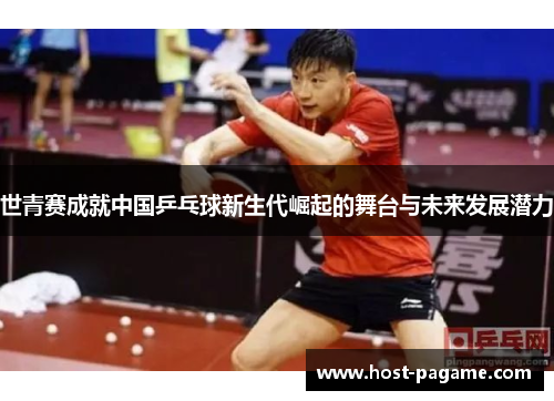 世青赛成就中国乒乓球新生代崛起的舞台与未来发展潜力