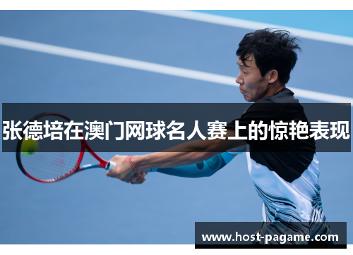 张德培在澳门网球名人赛上的惊艳表现