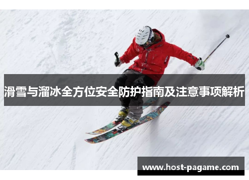 滑雪与溜冰全方位安全防护指南及注意事项解析