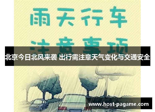 北京今日北风来袭 出行需注意天气变化与交通安全