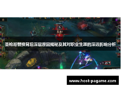 圣枪哥替换背后深层原因揭秘及其对职业生涯的深远影响分析