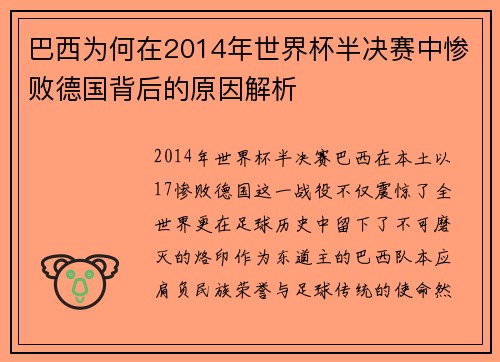 巴西为何在2014年世界杯半决赛中惨败德国背后的原因解析