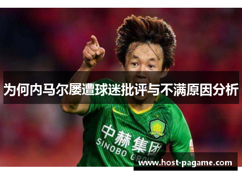 为何内马尔屡遭球迷批评与不满原因分析
