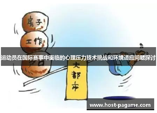 运动员在国际赛事中面临的心理压力技术挑战和环境适应问题探讨