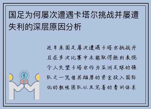 国足为何屡次遭遇卡塔尔挑战并屡遭失利的深层原因分析
