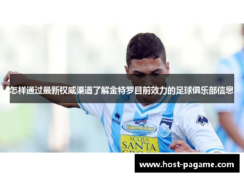 怎样通过最新权威渠道了解金特罗目前效力的足球俱乐部信息