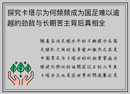 探究卡塔尔为何频频成为国足难以逾越的劲敌与长期苦主背后真相全