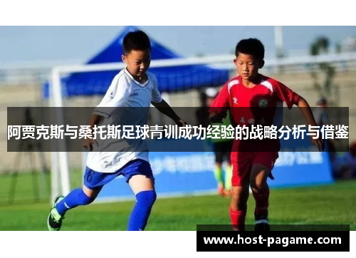 阿贾克斯与桑托斯足球青训成功经验的战略分析与借鉴