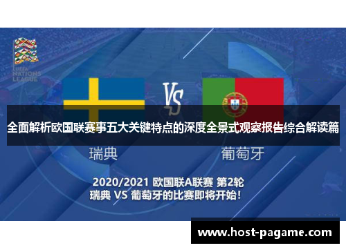 全面解析欧国联赛事五大关键特点的深度全景式观察报告综合解读篇
