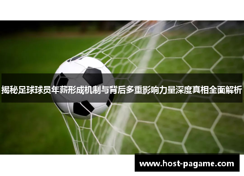 揭秘足球球员年薪形成机制与背后多重影响力量深度真相全面解析