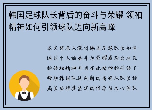 韩国足球队长背后的奋斗与荣耀 领袖精神如何引领球队迈向新高峰
