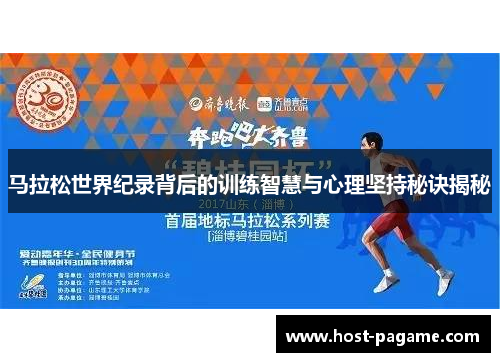 马拉松世界纪录背后的训练智慧与心理坚持秘诀揭秘