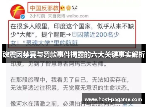 魏震因禁赛与罚款事件揭露的六大关键事实解析