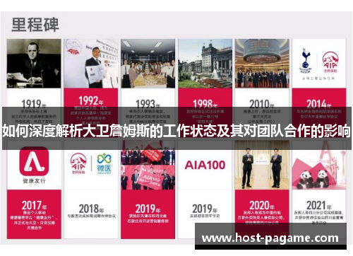 如何深度解析大卫詹姆斯的工作状态及其对团队合作的影响