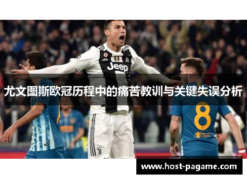 尤文图斯欧冠历程中的痛苦教训与关键失误分析