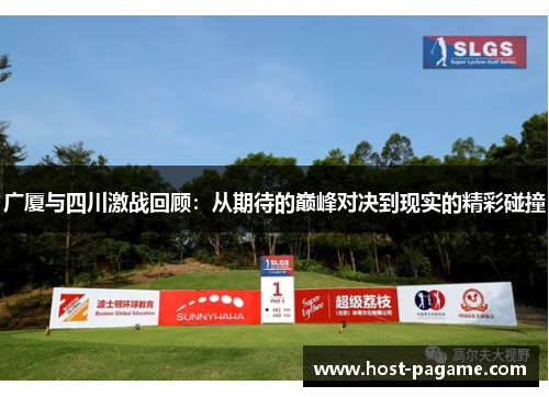 广厦与四川激战回顾：从期待的巅峰对决到现实的精彩碰撞
