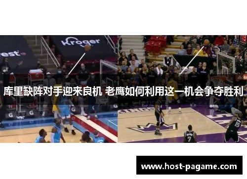 库里缺阵对手迎来良机 老鹰如何利用这一机会争夺胜利
