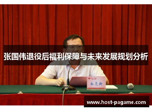 张国伟退役后福利保障与未来发展规划分析