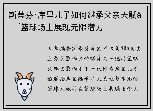 斯蒂芬·库里儿子如何继承父亲天赋在篮球场上展现无限潜力