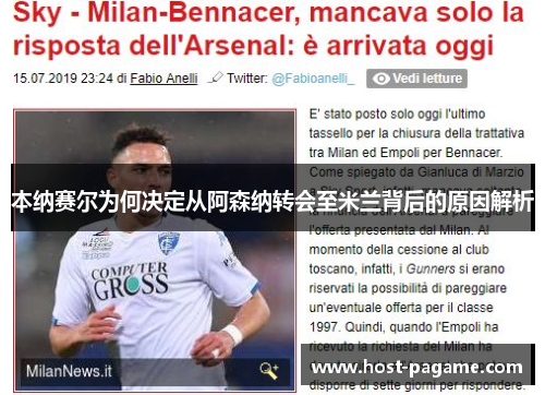 本纳赛尔为何决定从阿森纳转会至米兰背后的原因解析