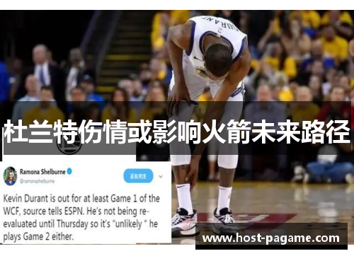 杜兰特伤情或影响火箭未来路径