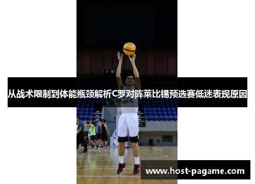 从战术限制到体能瓶颈解析C罗对阵莱比锡预选赛低迷表现原因