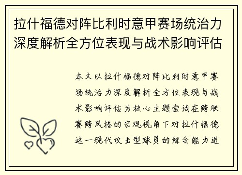 拉什福德对阵比利时意甲赛场统治力深度解析全方位表现与战术影响评估