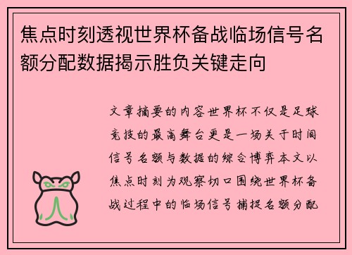焦点时刻透视世界杯备战临场信号名额分配数据揭示胜负关键走向
