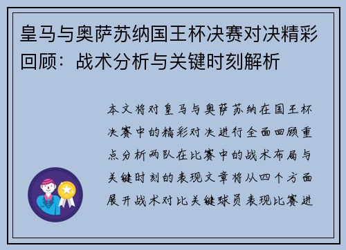 皇马与奥萨苏纳国王杯决赛对决精彩回顾：战术分析与关键时刻解析