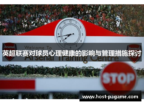 英超联赛对球员心理健康的影响与管理措施探讨