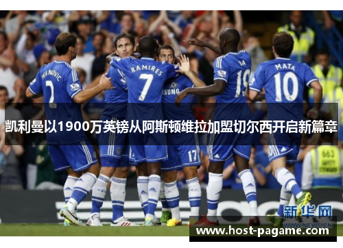 凯利曼以1900万英镑从阿斯顿维拉加盟切尔西开启新篇章