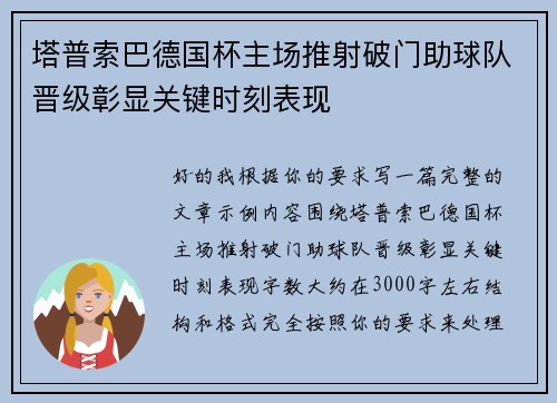 塔普索巴德国杯主场推射破门助球队晋级彰显关键时刻表现