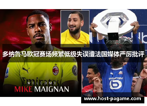 多纳鲁马欧冠赛场频繁低级失误遭法国媒体严厉批评