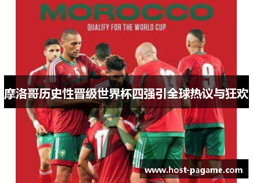 摩洛哥历史性晋级世界杯四强引全球热议与狂欢