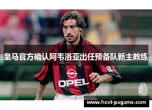 皇马官方确认阿韦洛亚出任预备队新主教练