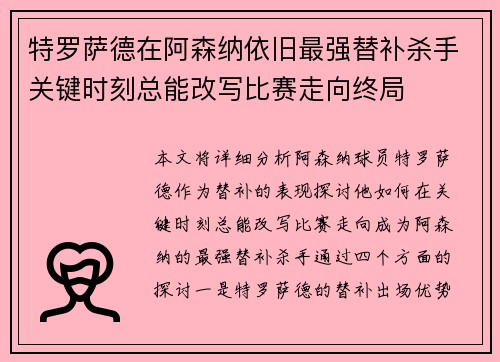 特罗萨德在阿森纳依旧最强替补杀手关键时刻总能改写比赛走向终局
