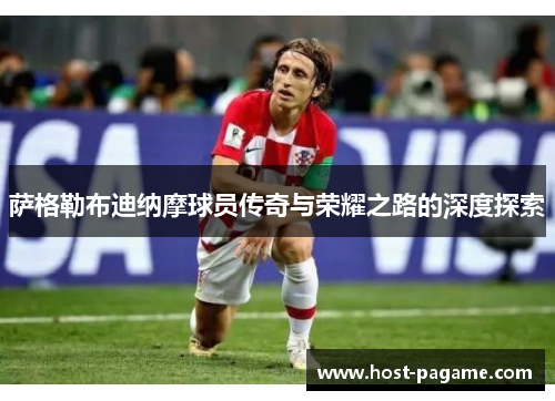 萨格勒布迪纳摩球员传奇与荣耀之路的深度探索