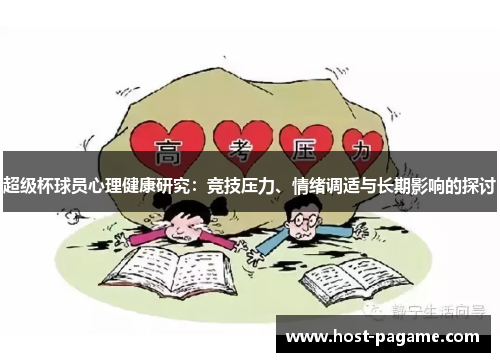 超级杯球员心理健康研究：竞技压力、情绪调适与长期影响的探讨