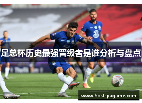 足总杯历史最强晋级者是谁分析与盘点