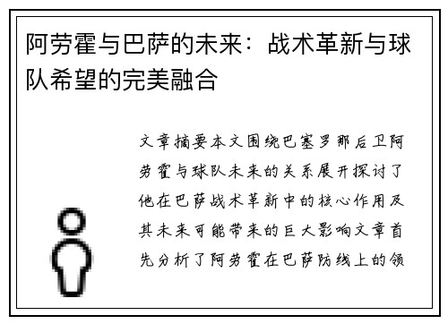 阿劳霍与巴萨的未来：战术革新与球队希望的完美融合