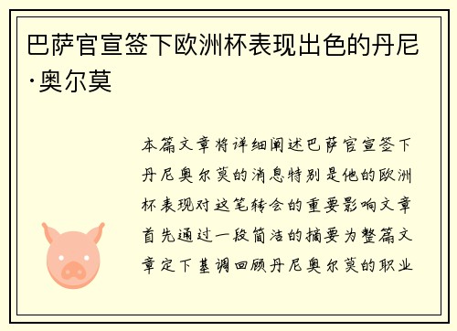 巴萨官宣签下欧洲杯表现出色的丹尼·奥尔莫