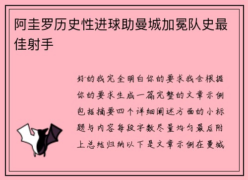 阿圭罗历史性进球助曼城加冕队史最佳射手