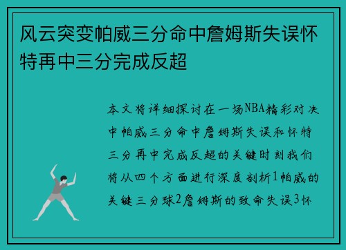 风云突变帕威三分命中詹姆斯失误怀特再中三分完成反超