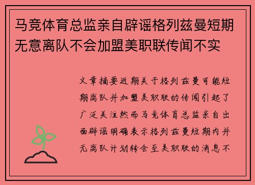 马竞体育总监亲自辟谣格列兹曼短期无意离队不会加盟美职联传闻不实