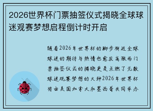 2026世界杯门票抽签仪式揭晓全球球迷观赛梦想启程倒计时开启