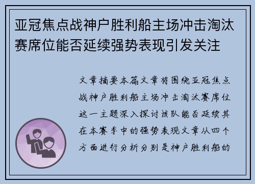 亚冠焦点战神户胜利船主场冲击淘汰赛席位能否延续强势表现引发关注