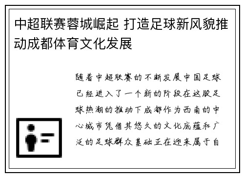 中超联赛蓉城崛起 打造足球新风貌推动成都体育文化发展