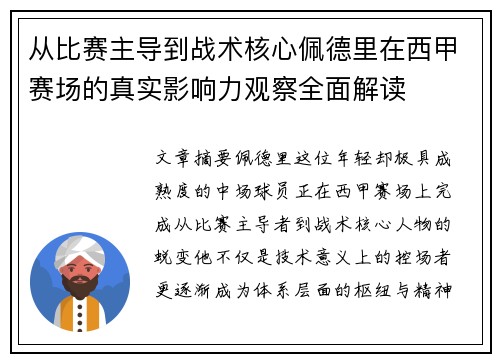 从比赛主导到战术核心佩德里在西甲赛场的真实影响力观察全面解读